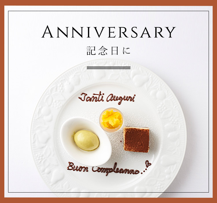 Anniversary 記念日に