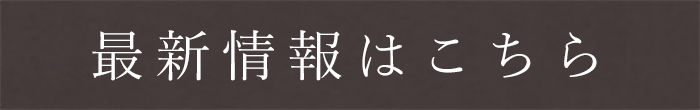 最新情報